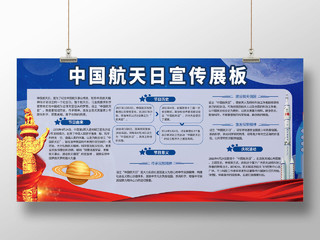 蓝色大气中国航天日宣传展板设计